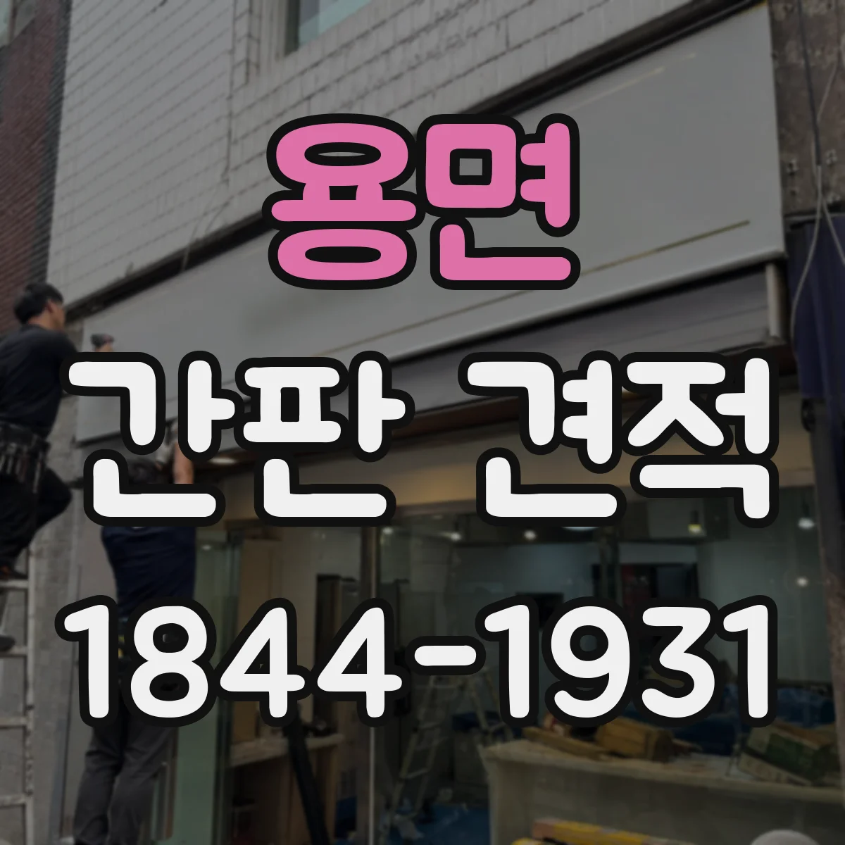 용면 간판 견적