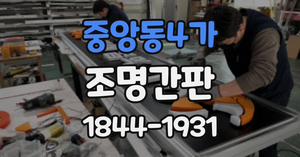 중앙동4가 조명간판
