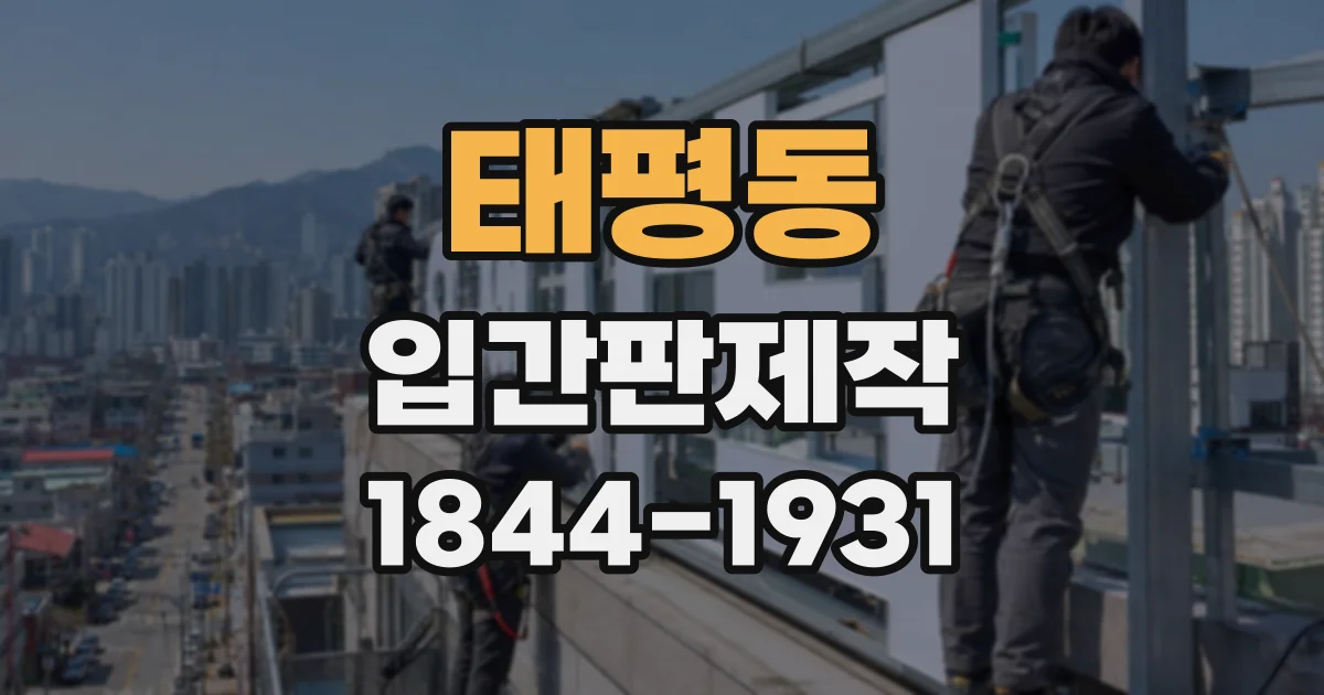 태평동 입간판제작