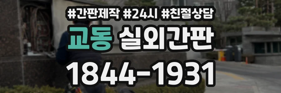 교동 실외간판 상담 전화 1844-1931