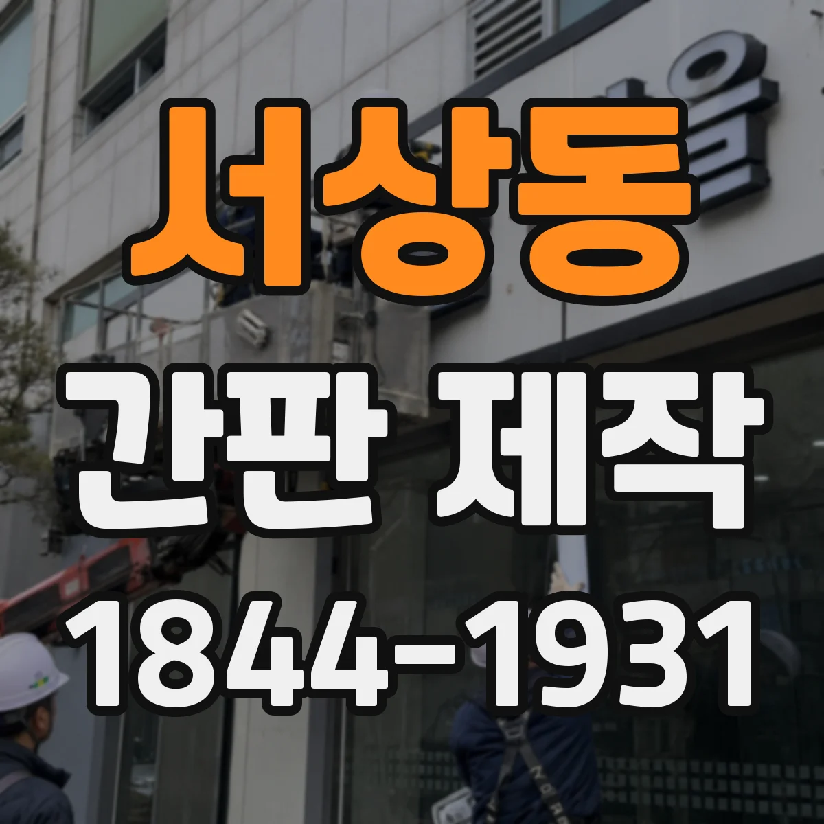 서상동 간판 제작