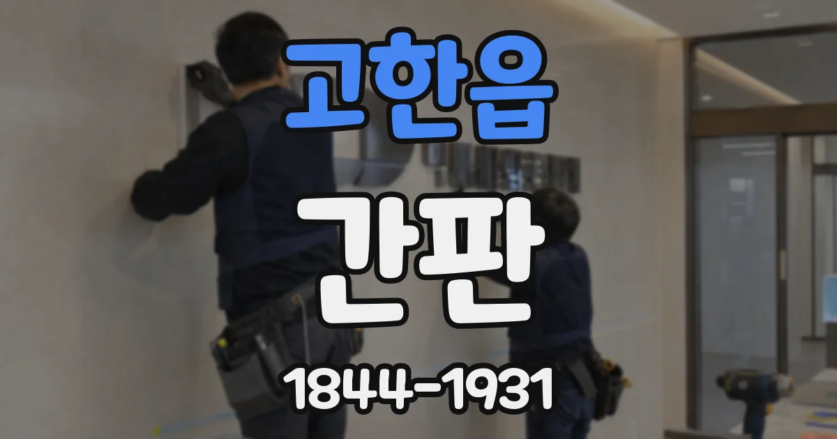 고한읍 간판