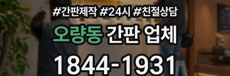 오량동 간판 업체
