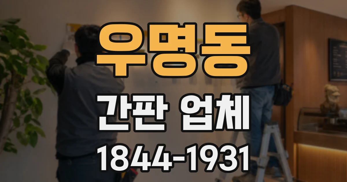 우명동 간판 업체