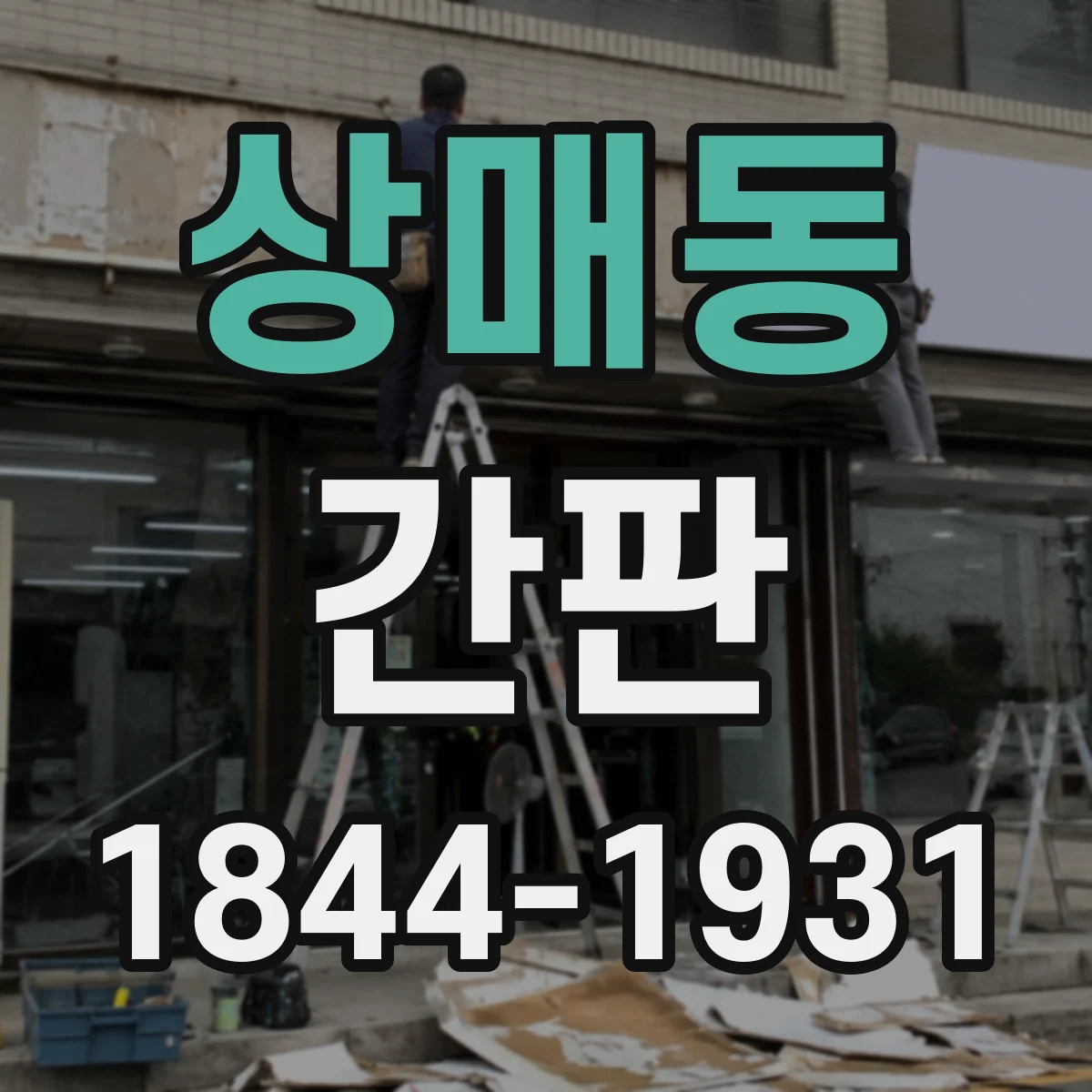 상매동 간판