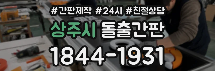 상주시 돌출간판 상담 전화 1844-1931