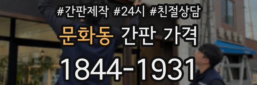 문화동 간판 가격