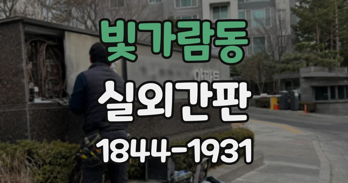 빛가람동 실외간판