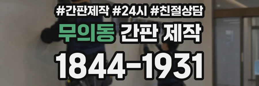 무의동 간판 제작