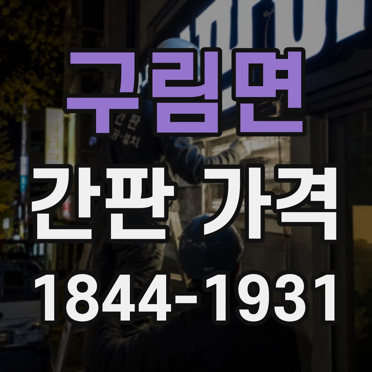 구림면 간판 가격