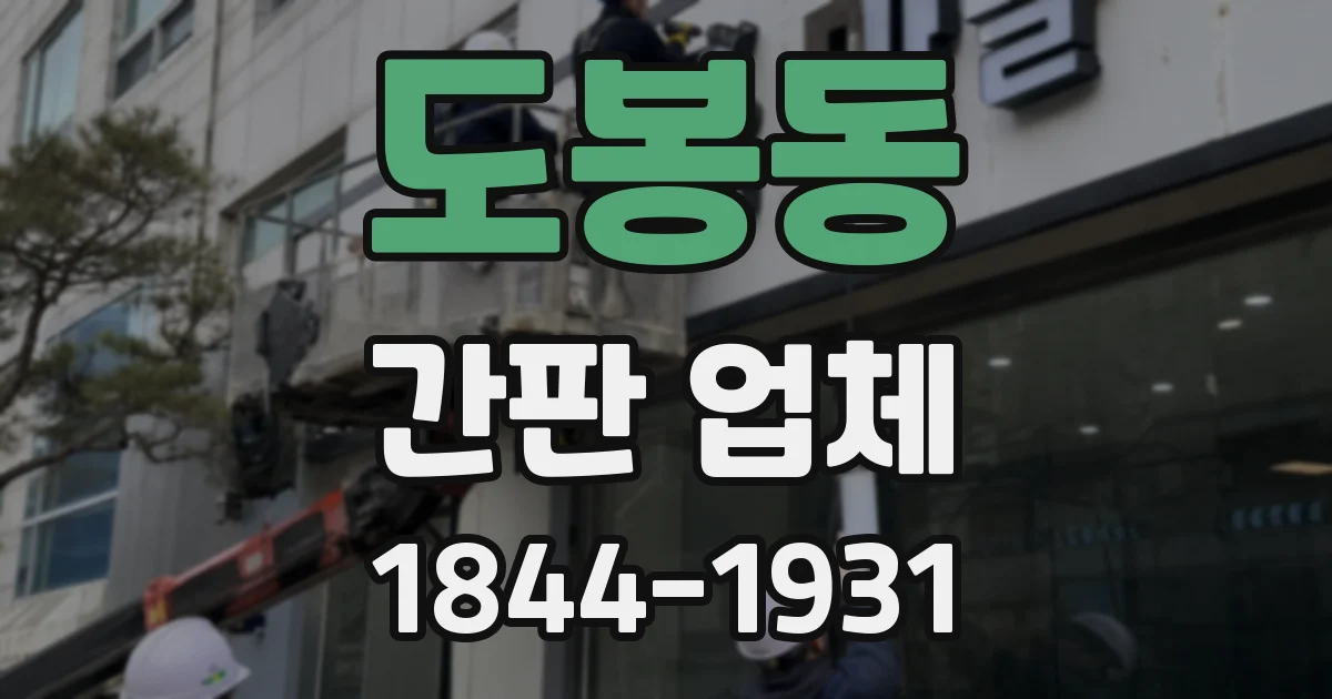 도봉동 간판 업체