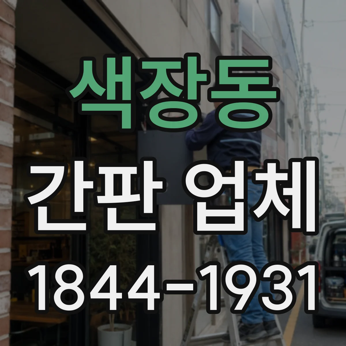 색장동 간판 업체