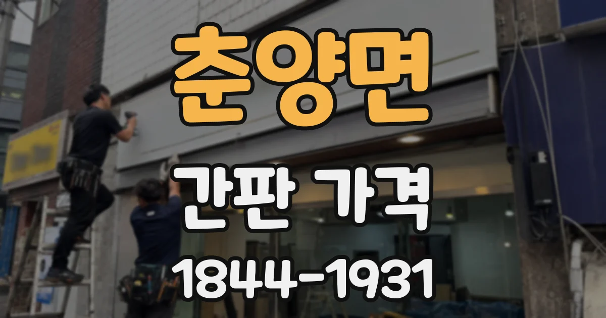 춘양면 간판 가격