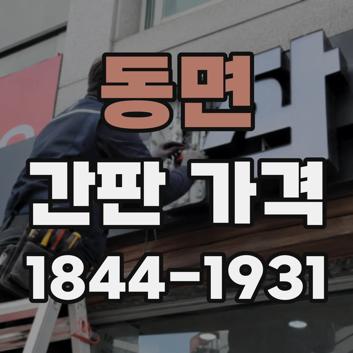 동면 간판 가격