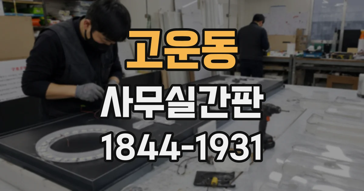 고운동 사무실간판