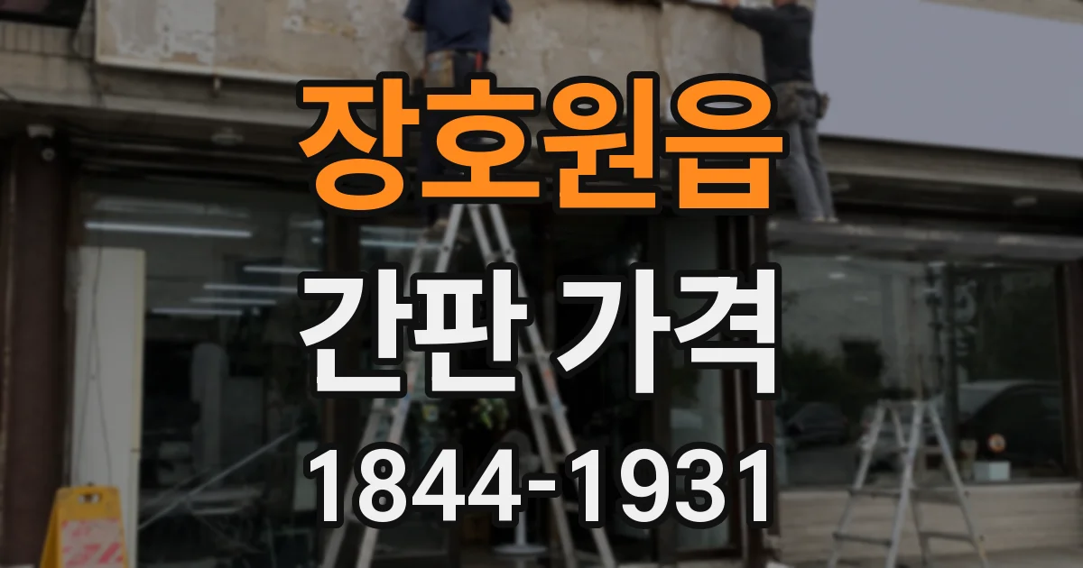 장호원읍 간판 가격