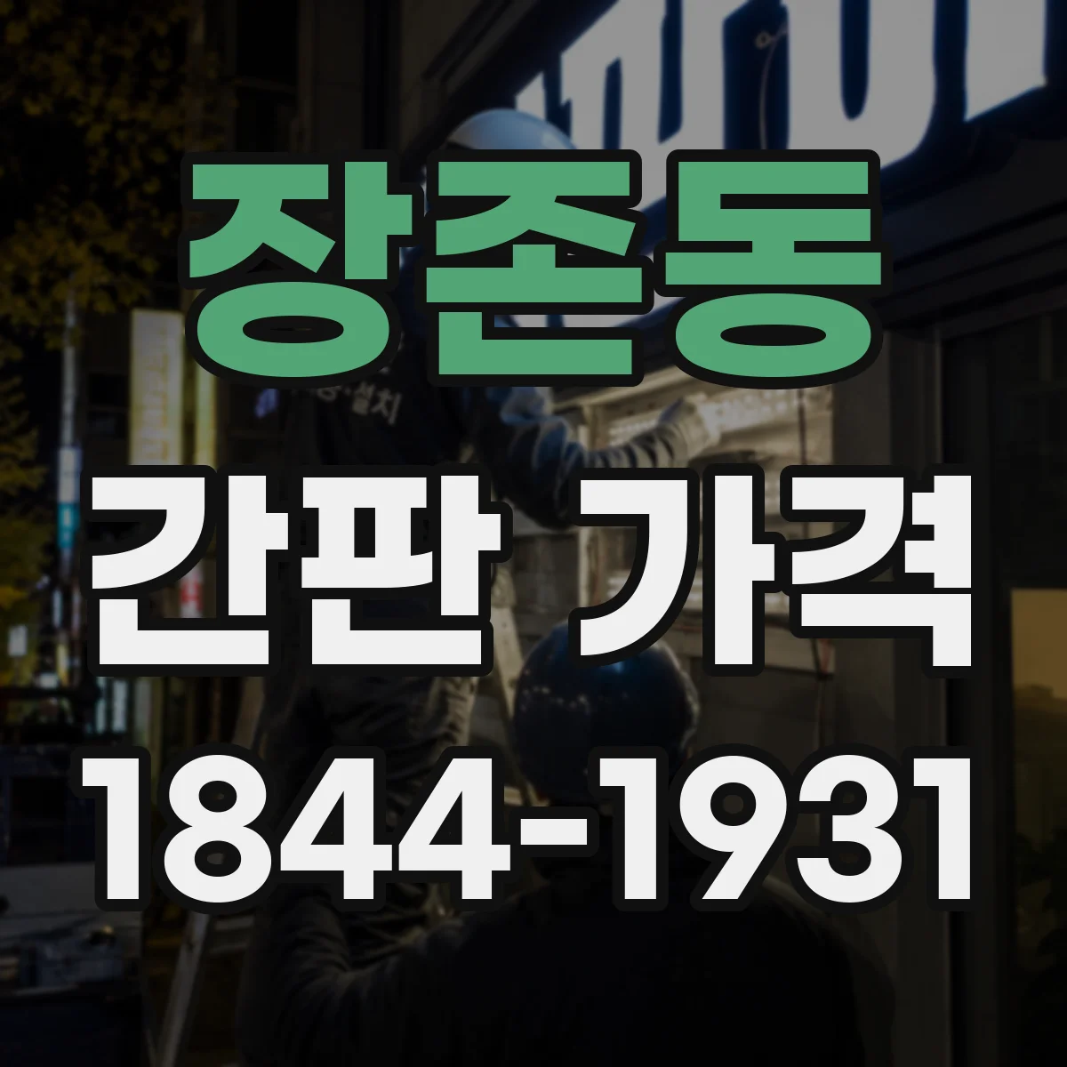 장존동 간판 가격