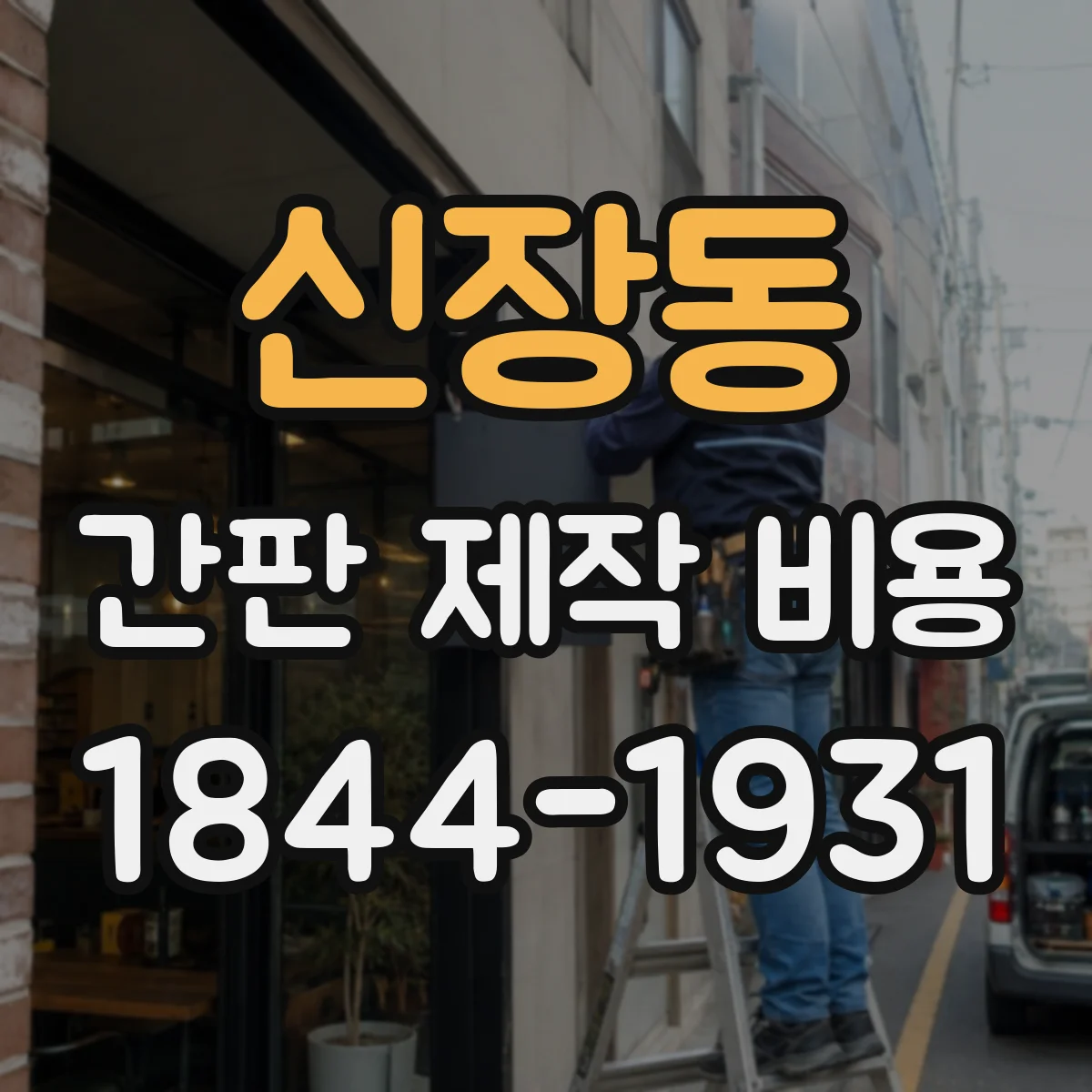 신장동 간판 제작 비용