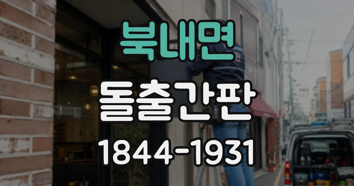 북내면 돌출간판