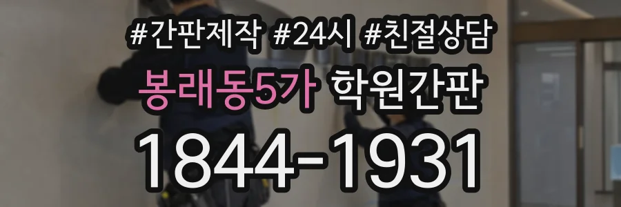 봉래동5가 학원간판 상담 전화 1844-1931