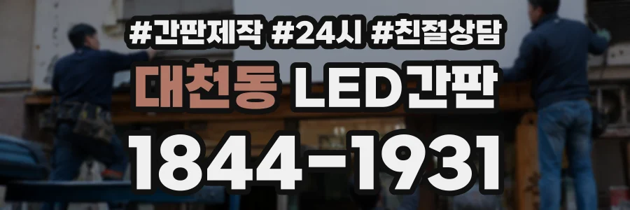 대천동 LED간판 상담 전화 1844-1931