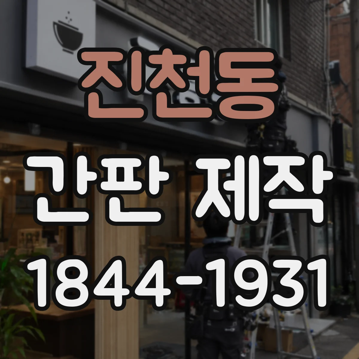 진천동 간판 제작