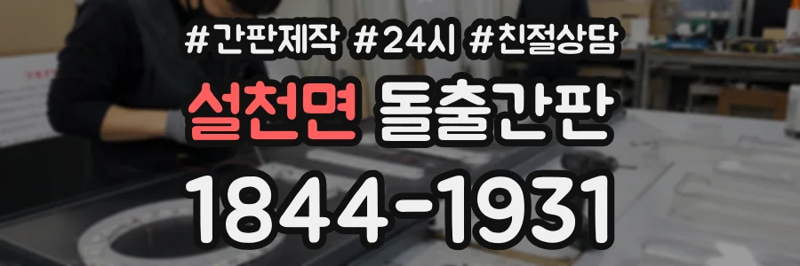 설천면 돌출간판 상담 전화 1844-1931