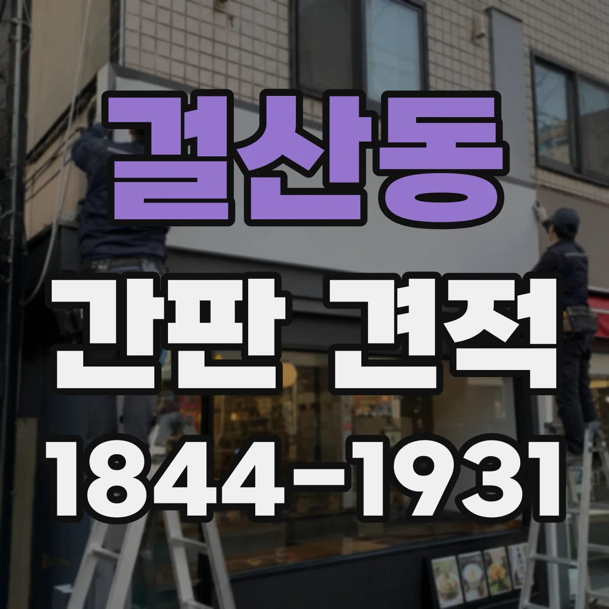 걸산동 간판 견적