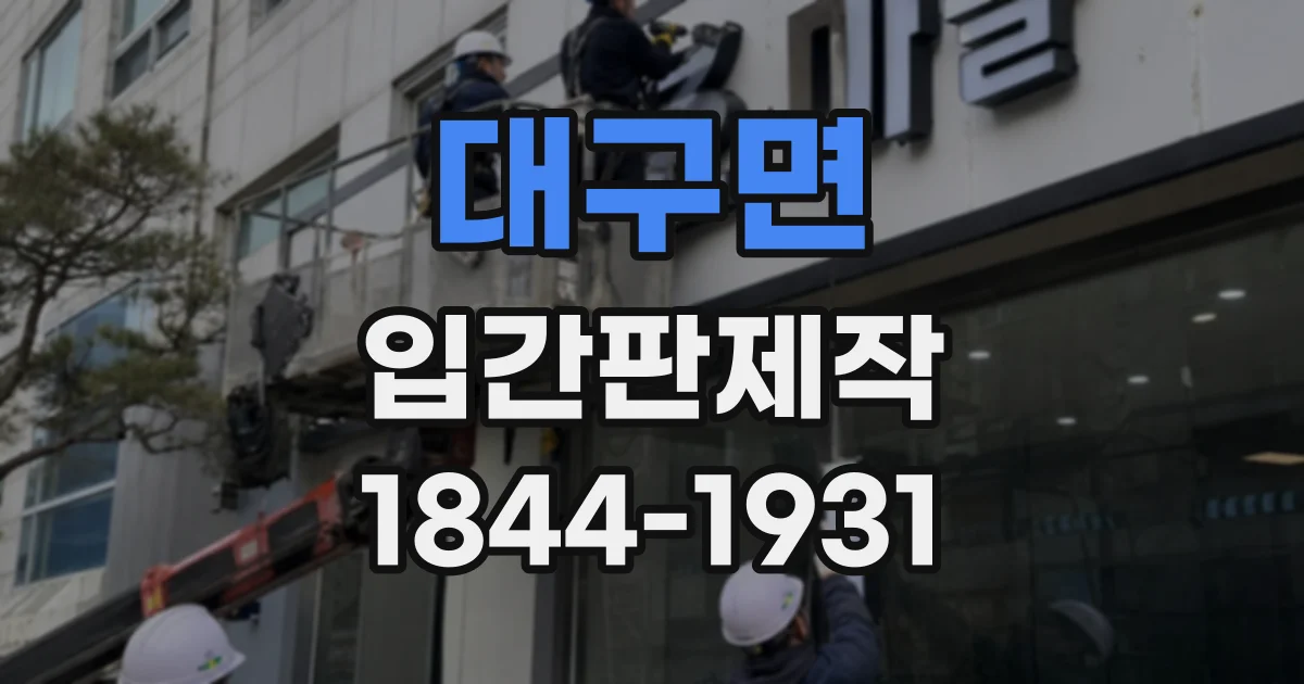 대구면 입간판제작