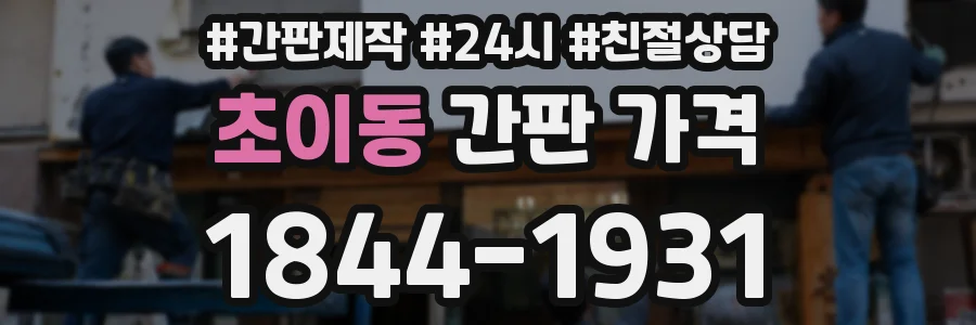 초이동 간판 가격