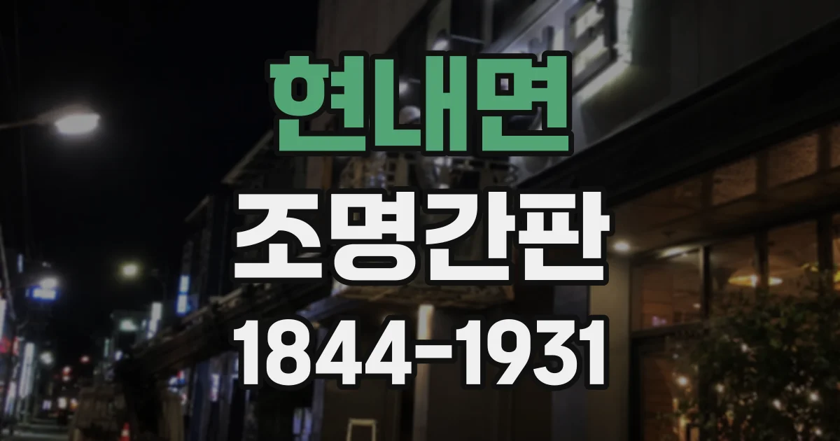 현내면 조명간판