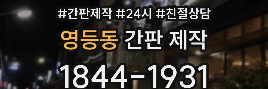 영등동 간판 제작