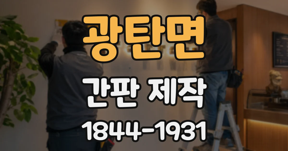 광탄면 간판 제작