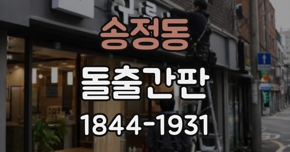 송정동 돌출간판