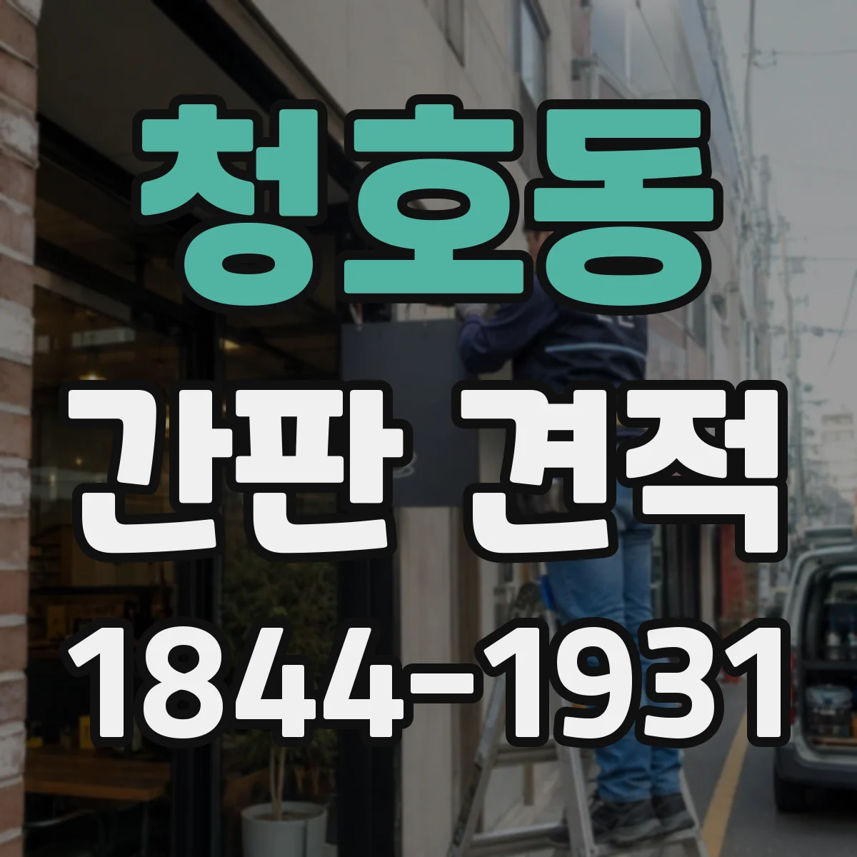 청호동 간판 견적