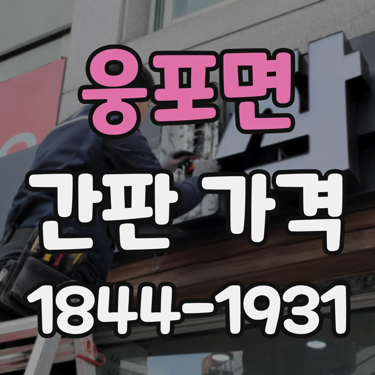 웅포면 간판 가격