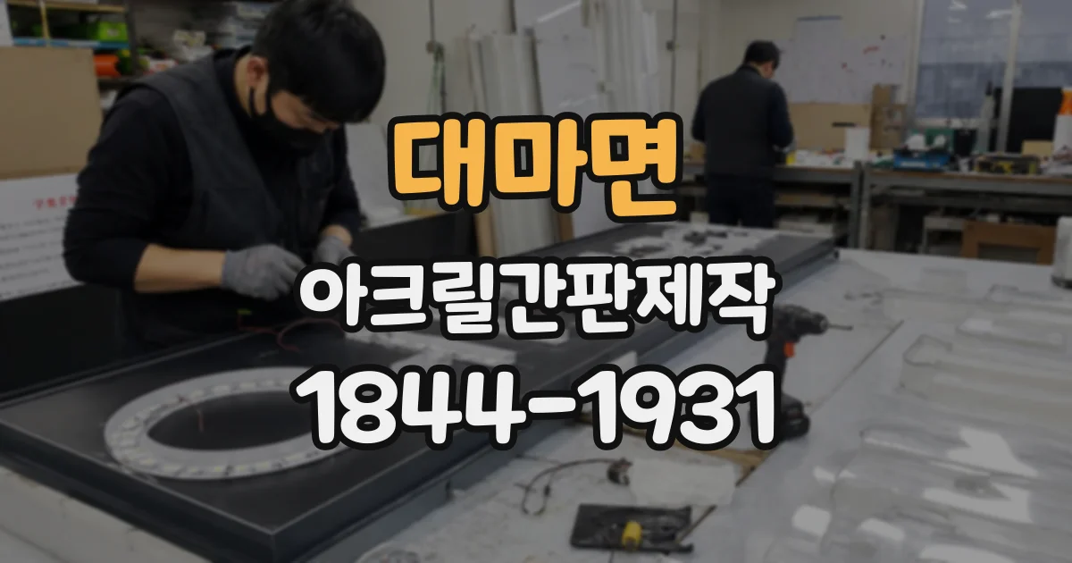 대마면 아크릴간판제작