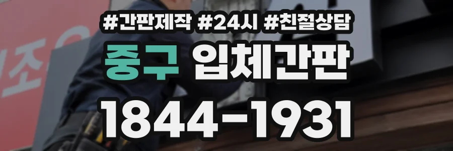 중구 입체간판 상담 전화 1844-1931