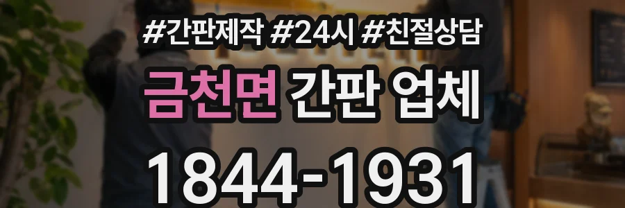 금천면 간판 업체
