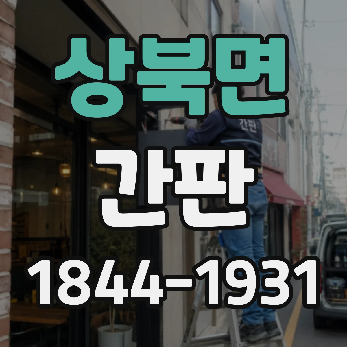 상북면 간판