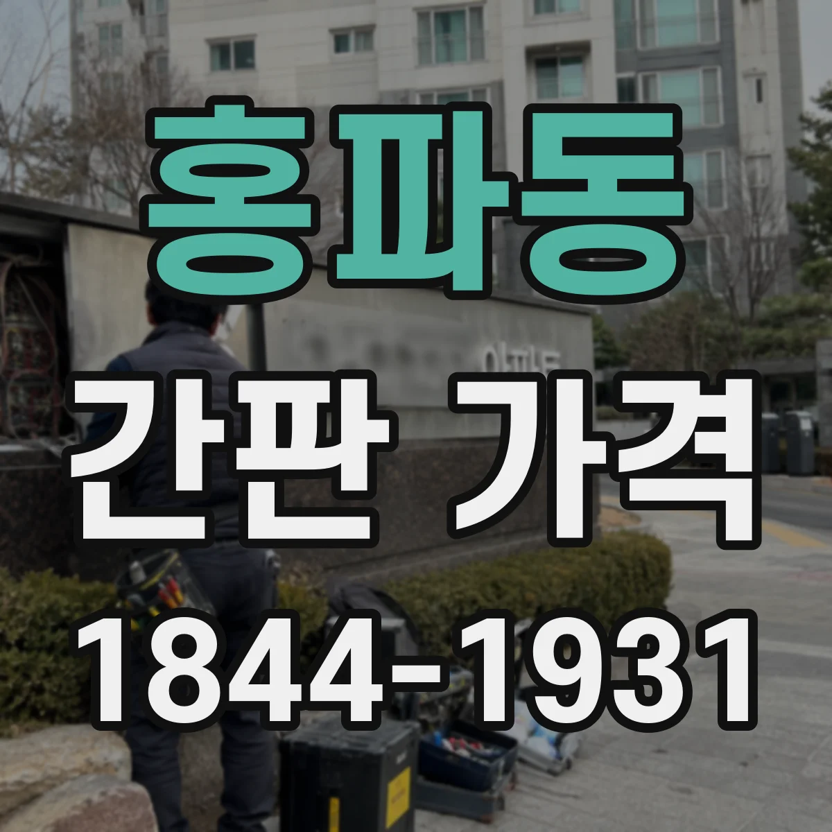 홍파동 간판 가격