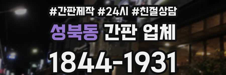 성북동 간판 업체