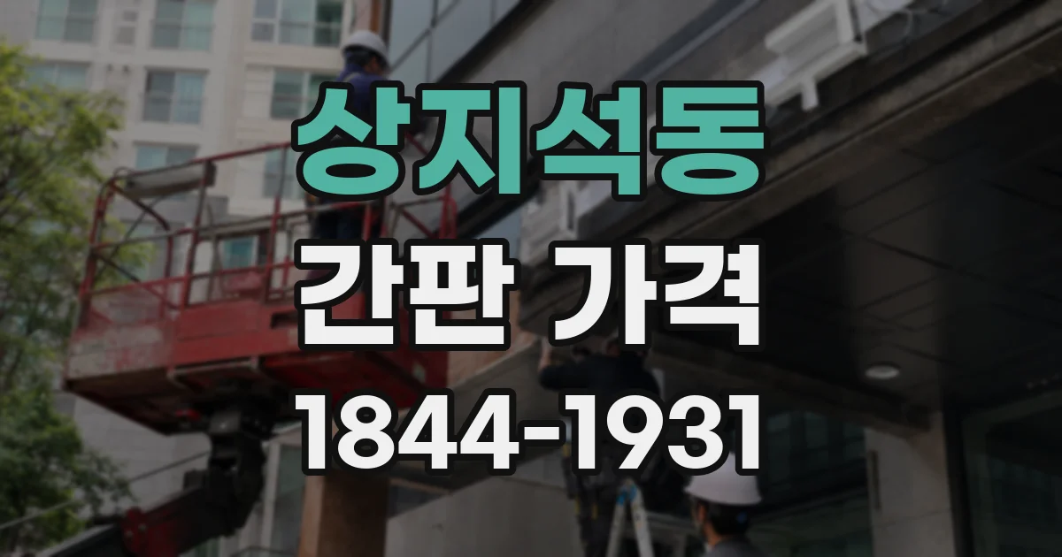 상지석동 간판 가격