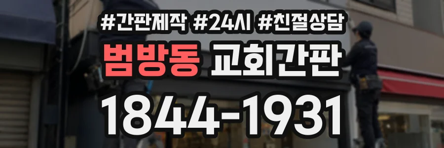 범방동 교회간판 상담 전화 1844-1931