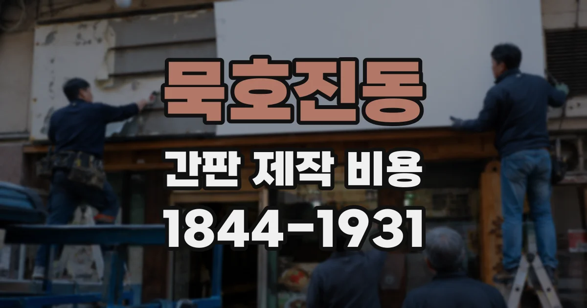 묵호진동 간판 제작 비용