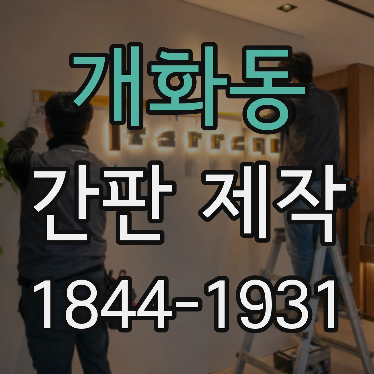 개화동 간판 제작