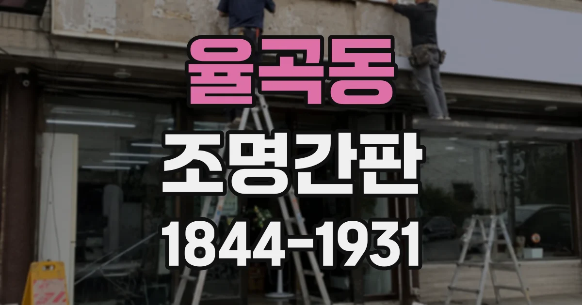 율곡동 조명간판