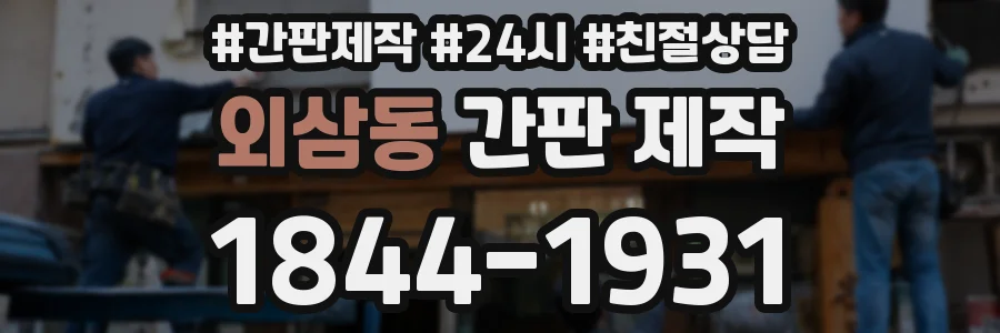 외삼동 간판 제작