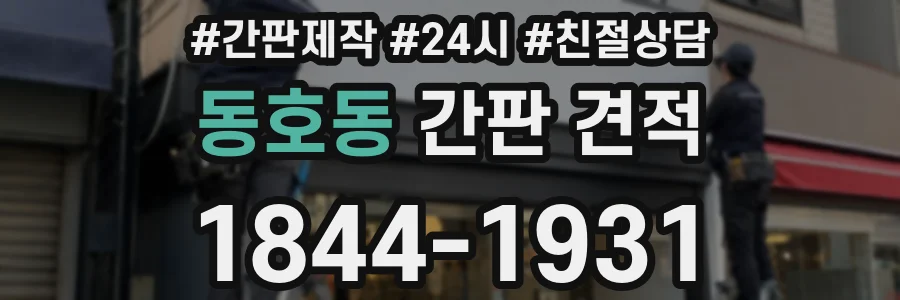 동호동 간판 견적