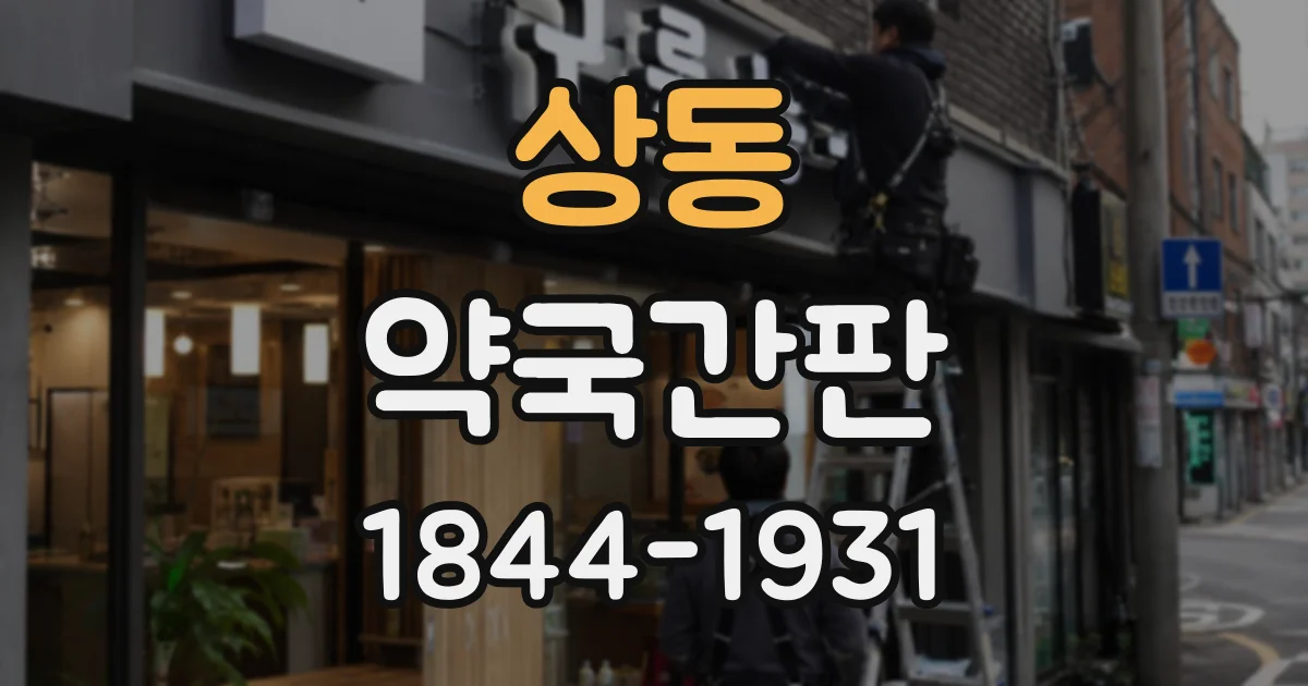 상동 약국간판